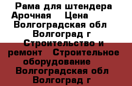 Рама для штендера Арочная  › Цена ­ 600 - Волгоградская обл., Волгоград г. Строительство и ремонт » Строительное оборудование   . Волгоградская обл.,Волгоград г.